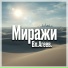 Вл. Агеев feat. Laura Lyne