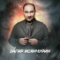 Загир Исянчурин