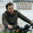 Грегори