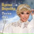 Елена Воробей