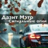 Дазнт Мэтр