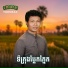 ខ ត ស ឃ ម, រស ម រ ម ស