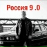 Бригада 9.0