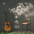 約書亞樂團 Joshua Band, 馬永蒂 Matilda Ma