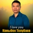 Каныбек Толубаев