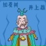 井上雄