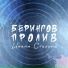 Берингов Пролив