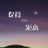 李创新