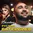 Рустам Батербиев