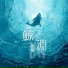 糜傑