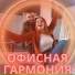 Музыка для офиса