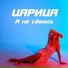 Царица