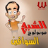 El Shabah