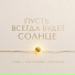 Эрик Льянов, Маника, Анна Аркадьева