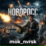 Mok nvrsk