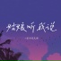 小梁的 梁思琪