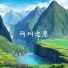 养生音乐馆