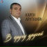 Карен Арутюнян