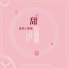 绝世小雪琪