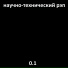 Научно-технический рэп