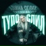 Алина Селях, thxnderbeatz