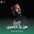 سجاد المحمداوي