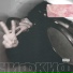 МОЛОДОЙ БЕЛЫЙ feat. Kavich