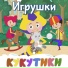 Кукутики