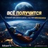 EdisonFit все получиться