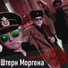 Штерн Моргена