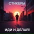 СТИКЕРЫ