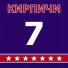 КИРПИЧИ