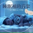 睡眠補助リラックス