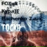 FOXuk, Кураж СК feat. Pachenko Zvuk