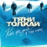 ТЯНИ - ТОЛКАЙ