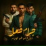 Seif Nour, mohamed elbosely, طشطوش