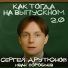 Сергей Арутюнов, Иван Воробьев