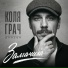 Коля Грач