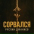Руслан Джанаев