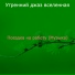 Утренний джаз вселенная