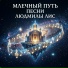 Песни Людмилы Лис