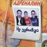74 Адреналин