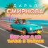 Дарья Смирнова