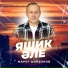 Марат Шайбаков