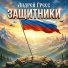 Андрей Гресс