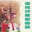 蔡其平, 太美玉, 段岭, 王邵玫, 谭明
