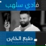 فادي سلهب