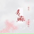 棠芷, 伊格赛听