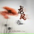 零一九零贰, 阿茶A.Tea
