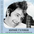 Юрій Гуляєв